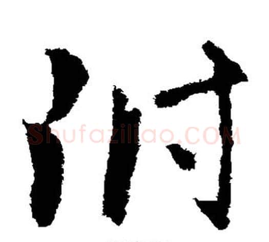 附字王献之毛笔草书书法写法,摘自王献之毛笔草书书法作品