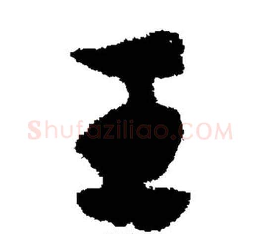 王字赵子昂毛笔草书书法写法,摘自赵子昂毛笔草书书法作品