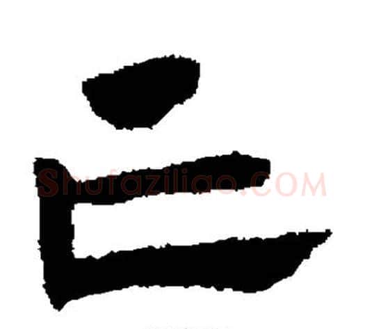 亡字赵子昂毛笔草书书法写法,摘自赵子昂毛笔草书书法作品