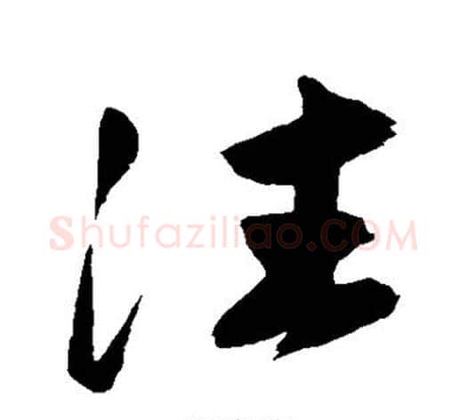 往字赵子昂毛笔草书书法写法,摘自赵子昂毛笔草书书法作品