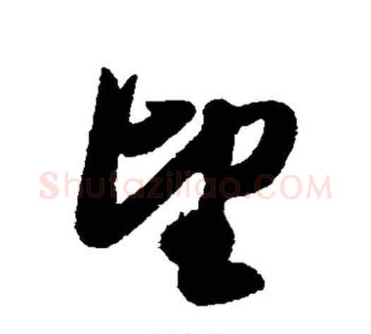 望字赵子昂毛笔草书书法写法,摘自赵子昂毛笔草书书法作品
