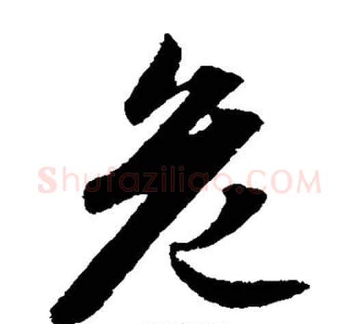 危字赵子昂毛笔草书书法写法,摘自赵子昂毛笔草书书法作品