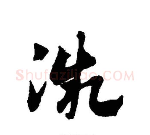 微字赵子昂毛笔草书书法写法,摘自赵子昂毛笔草书书法作品