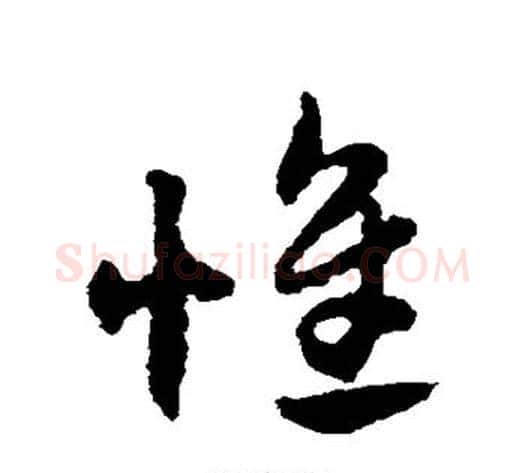 惟字赵子昂毛笔草书书法写法,摘自赵子昂毛笔草书书法作品