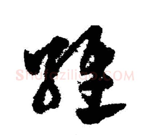 維字赵子昂毛笔草书书法写法,摘自赵子昂毛笔草书书法作品