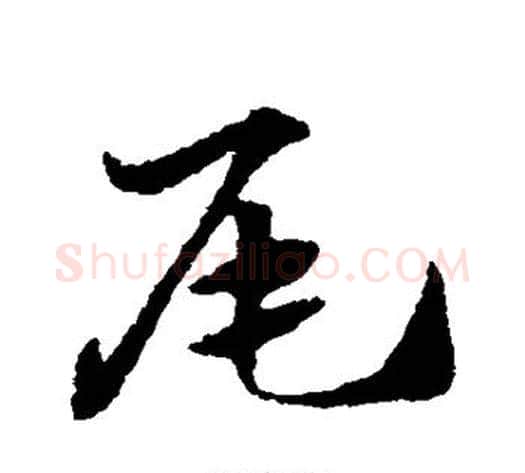 尾字赵子昂毛笔草书书法写法,摘自赵子昂毛笔草书书法作品