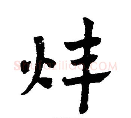 炜字赵子昂毛笔草书书法写法,摘自赵子昂毛笔草书书法作品