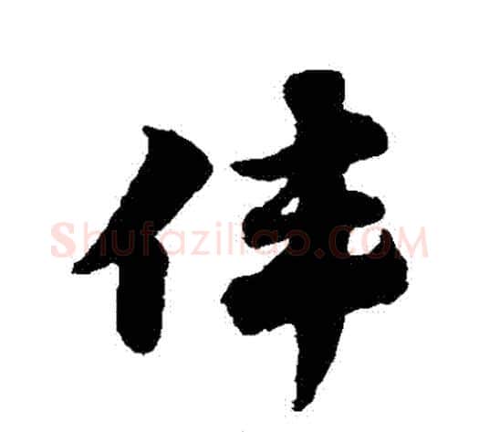 偉字赵子昂毛笔草书书法写法,摘自赵子昂毛笔草书书法作品