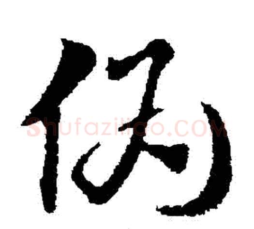 偽字赵子昂毛笔草书书法写法,摘自赵子昂毛笔草书书法作品