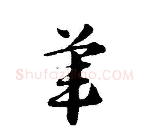 葦字赵子昂毛笔草书书法写法,摘自赵子昂毛笔草书书法作品