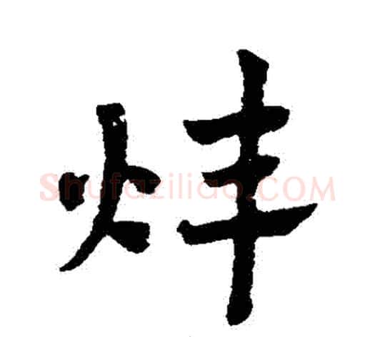 煒字赵子昂毛笔草书书法写法,摘自赵子昂毛笔草书书法作品