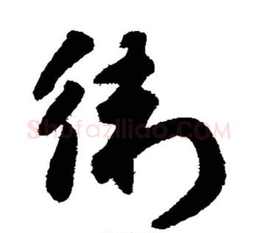 卫字赵子昂毛笔草书书法写法,摘自赵子昂毛笔草书书法作品