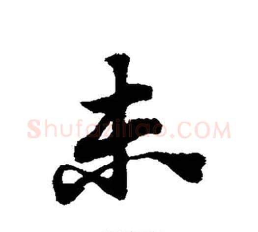 未字赵子昂毛笔草书书法写法,摘自赵子昂毛笔草书书法作品