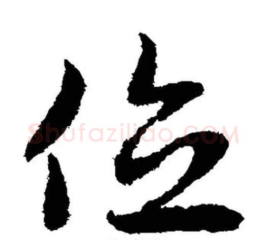 位字赵子昂毛笔草书书法写法,摘自赵子昂毛笔草书书法作品