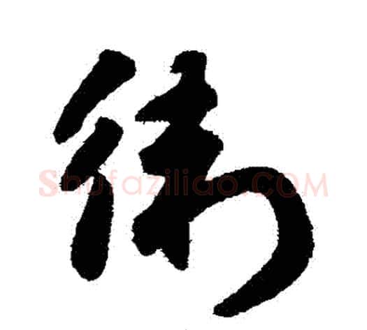衛字赵子昂毛笔草书书法写法,摘自赵子昂毛笔草书书法作品