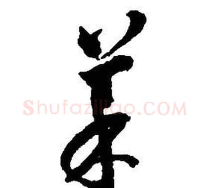 菜字启功毛笔草书书法写法,摘自千字文