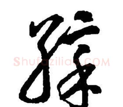 彩字启功毛笔草书书法写法,摘自千字文