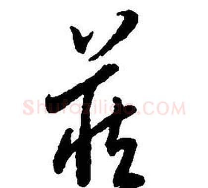 藏字启功毛笔草书书法写法,摘自千字文