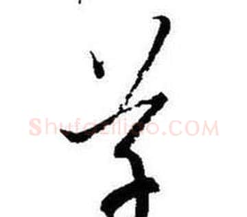 草字启功毛笔草书书法写法,摘自题画诗