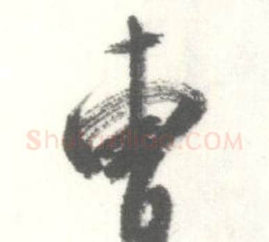 曹字启功毛笔草书书法写法,摘自临苏轼手札