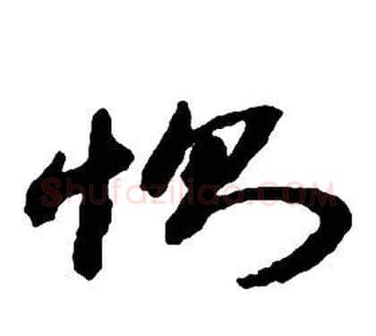 惻字启功毛笔草书书法写法,摘自千字文