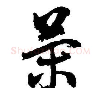 策字启功毛笔草书书法写法,摘自千字文