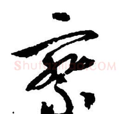 察字启功毛笔草书书法写法,摘自千字文