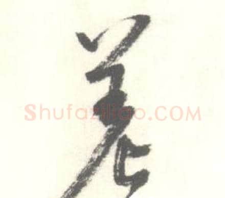 差字启功毛笔草书书法写法,摘自临苏轼手札