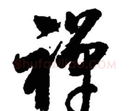 禪字启功毛笔草书书法写法,摘自千字文