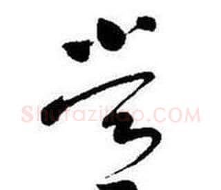 常字启功毛笔草书书法写法,摘自题画诗