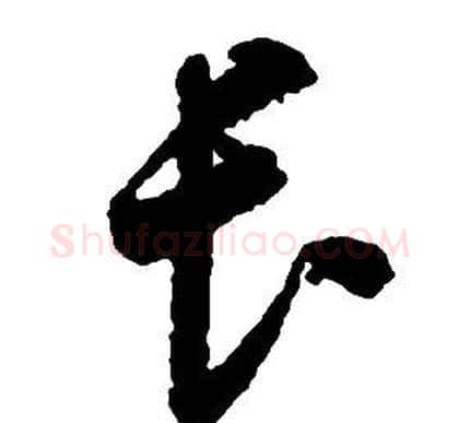 長字启功毛笔草书书法写法,摘自千字文