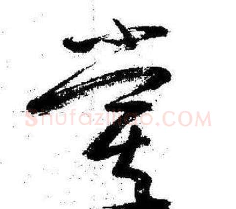 嘗字启功毛笔草书书法写法,摘自临苏轼诗文帖