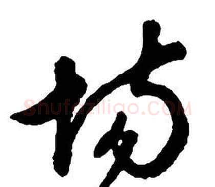 場字启功毛笔草书书法写法,摘自千字文
