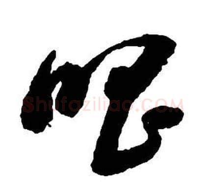 唱字启功毛笔草书书法写法,摘自千字文