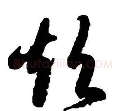 超字启功毛笔草书书法写法,摘自千字文