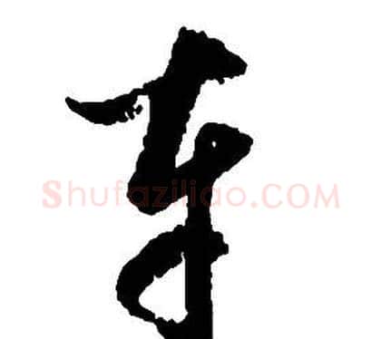 車字启功毛笔草书书法写法,摘自千字文
