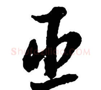 臣字启功毛笔草书书法写法,摘自千字文