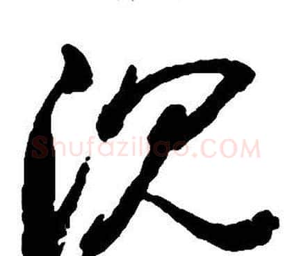 沉字启功毛笔草书书法写法,摘自千字文