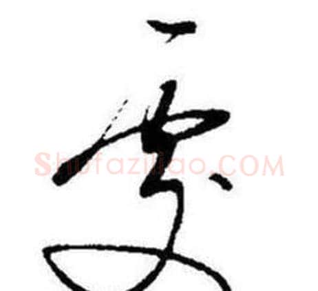 處字启功毛笔草书书法写法,摘自题画诗