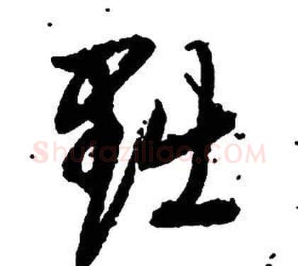 黜字启功毛笔草书书法写法,摘自千字文