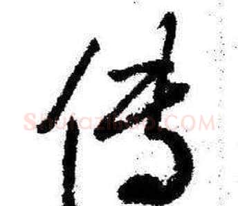 传字启功毛笔草书书法写法,摘自临苏轼诗文帖