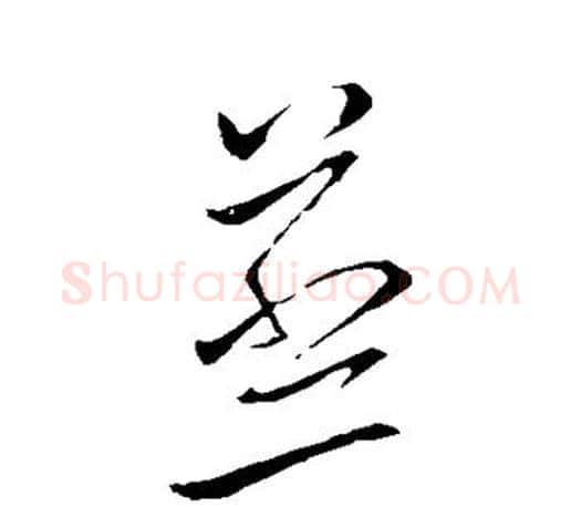 蒸字王羲之毛笔草书写法,摘自王羲之毛笔草书作品