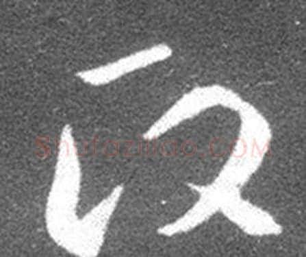 政字王羲之毛笔草书写法,摘自十七帖