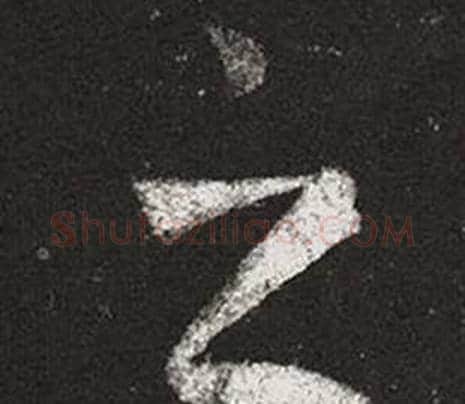 之字王羲之毛笔草书写法,摘自十七帖
