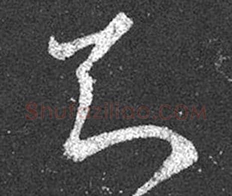 知字王羲之毛笔草书写法,摘自十七帖