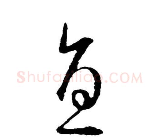 直字王羲之毛笔草书写法,摘自王羲之毛笔草书作品