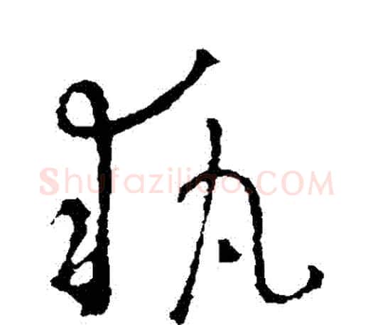 執字王羲之毛笔草书写法,摘自王羲之毛笔草书作品