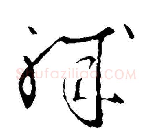 職字王羲之毛笔草书写法,摘自王羲之毛笔草书作品