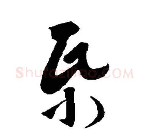 帋字王羲之毛笔草书写法,摘自王羲之毛笔草书作品