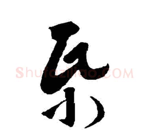 紙字王羲之毛笔草书写法,摘自王羲之毛笔草书作品